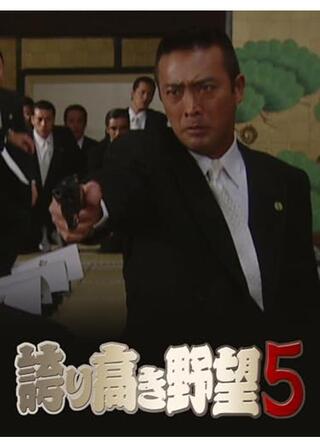 誇り高き野望５のポスター