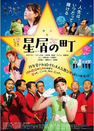 星屑の町のポスター