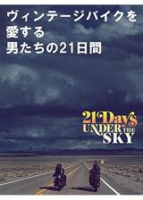 ヴィンテージバイクを愛する男たちの21日間のポスター