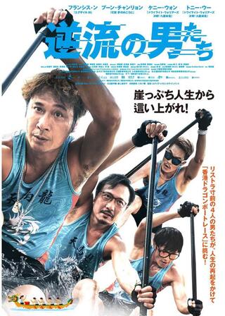 逆流の男たちのポスター
