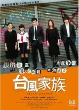 台風家族のポスター