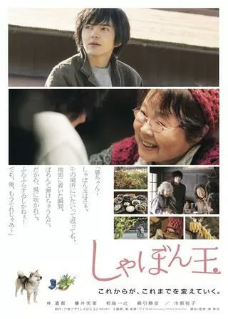 しゃぼん玉のポスター