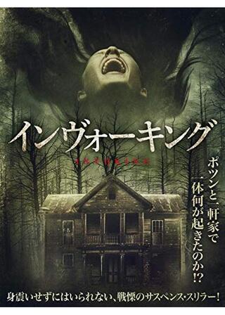 インヴォーキングのポスター