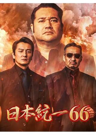 日本統一66のポスター