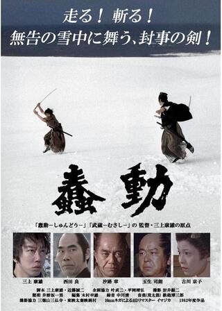 蠢動－オリジナル版－のポスター