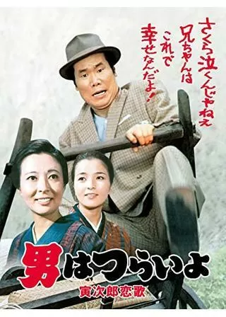 男はつらいよ 寅次郎恋歌のポスター