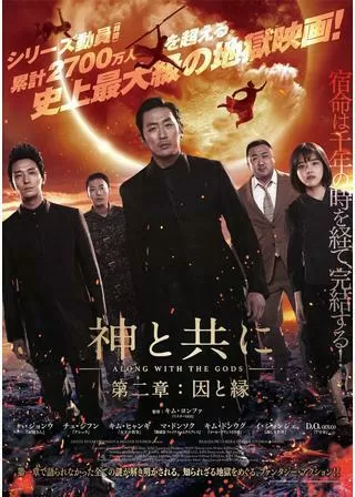 神と共に 第二章:因と縁のポスター