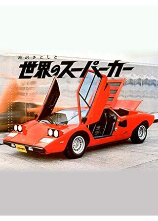 池沢さとしと世界のスーパーカーのポスター