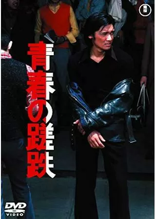 青春の蹉跌のポスター