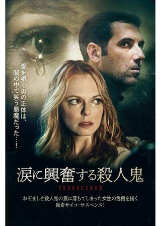 涙に興奮する殺人鬼のポスター