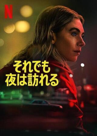 それでも夜は訪れるのポスター