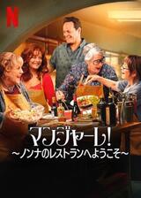 マンジャーレ! 〜ノンナのレストランへようこそ〜のポスター