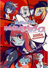 ゾンビランドサガ ゆめぎんがパラダイスのポスター
