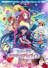 ゾンビランドサガ ゆめぎんがパラダイスのポスター