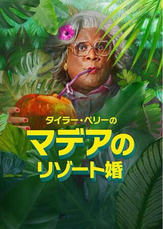 タイラー・ペリー マデアのリゾート婚のポスター