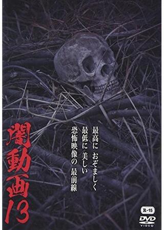 闇動画13のポスター