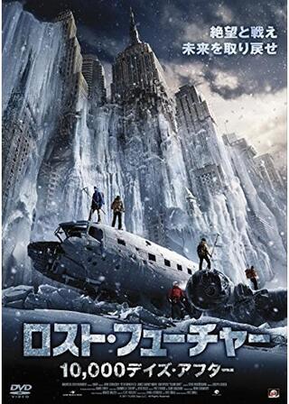 ロスト・フューチャー 10,000デイズ・アフターのポスター