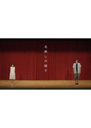 名無しの幽子のポスター