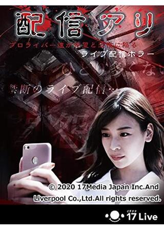 配信アリのポスター