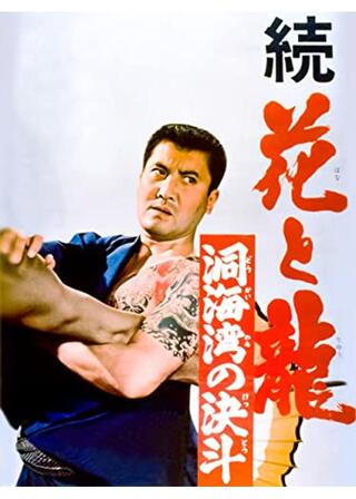 続花と龍 洞海湾の決斗のポスター
