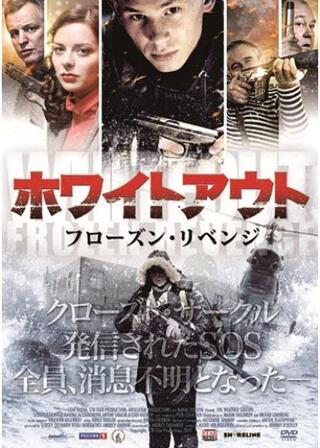 ホワイトアウト フローズン・リベンジのポスター