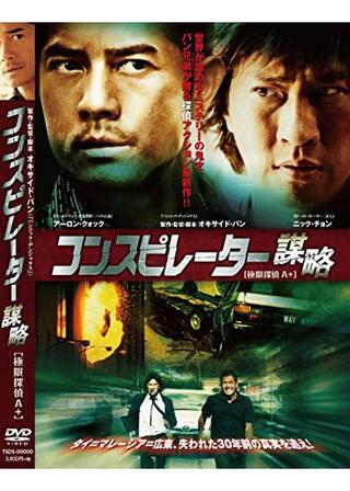 コンスピレーター 謀略 極限探偵A+のポスター