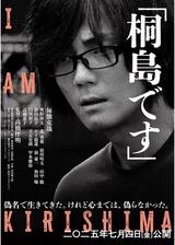 「桐島です」のポスター