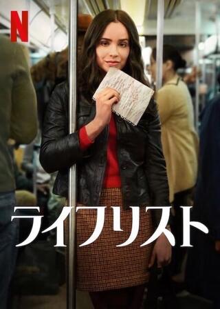 ライフリストのポスター