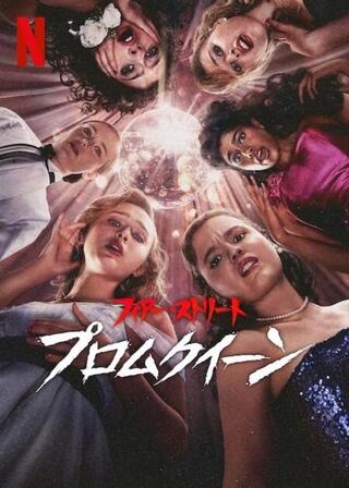 フィアー・ストリート: プロムクイーンのポスター