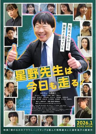 星野先生は今日も走るのポスター