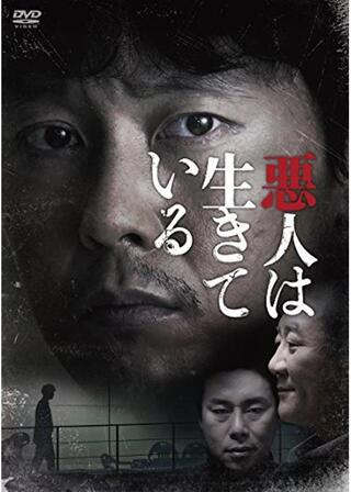 悪人は生きているのポスター