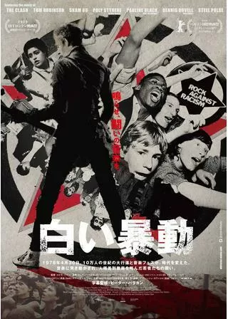 白い暴動のポスター