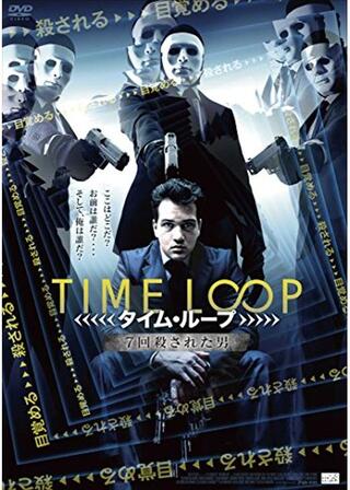 タイムループ 7回殺された男のポスター