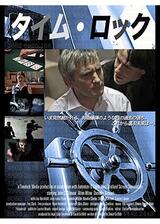 タイム・ロックのポスター