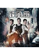 G 風暴のポスター