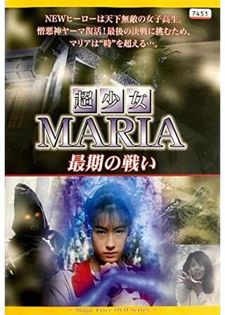 超少女 マリア 最期の戦いのポスター