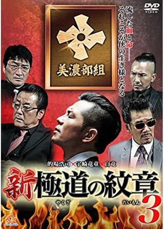 新・極道の紋章3のポスター