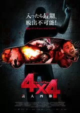 4×4 殺人四駆のポスター