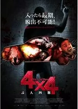 4×4 殺人四駆のポスター