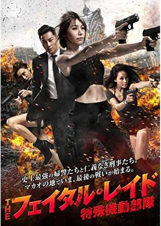 ザ・フェイタル・レイド ～特殊機動部隊／ザ・フェイタル・レイド 不義の戦いのポスター