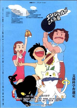 エンジェルがとんだ日のポスター