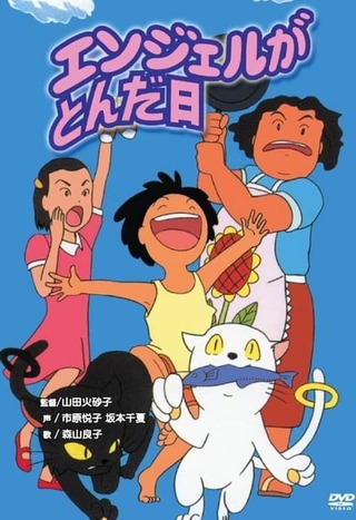 エンジェルがとんだ日のポスター