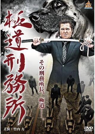 極道刑務所のポスター