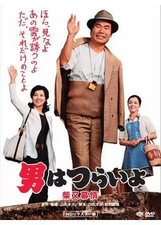 男はつらいよ 柴又慕情のポスター