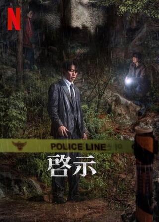 啓示のポスター