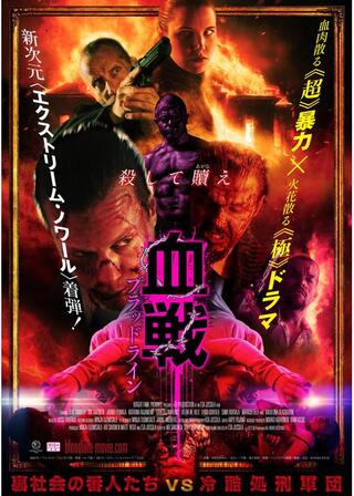 血戦 ブラッドラインのポスター