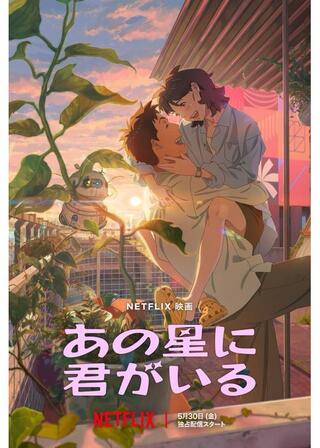 あの星に君がいるのポスター