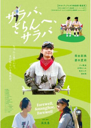 サラバ、さらんへ、サラバのポスター