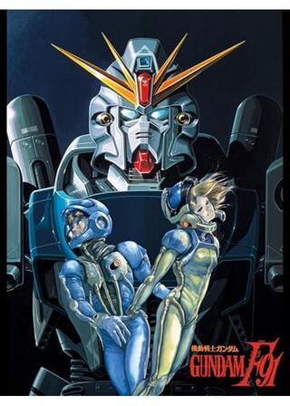 機動戦士ガンダム F91 完全版のポスター