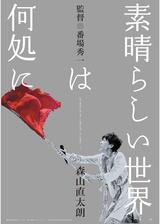 素晴らしい世界は何処にのポスター